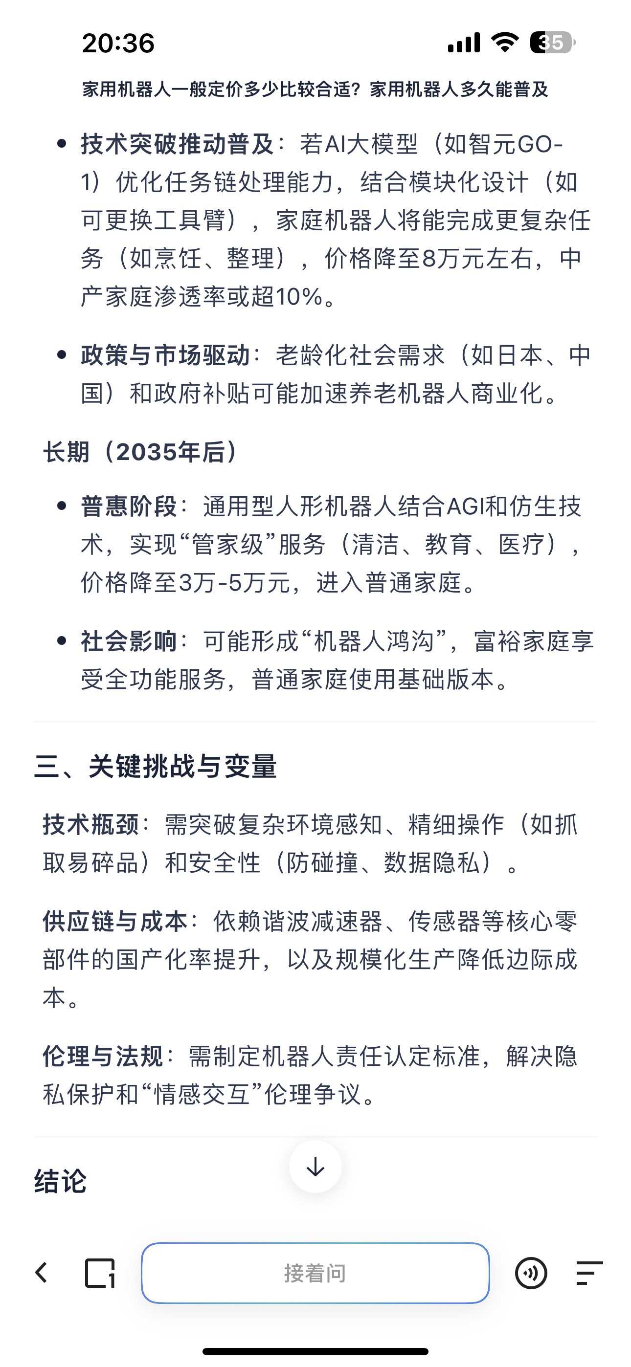 包含智能家居场景人形机器人产品适配性分析​的词条