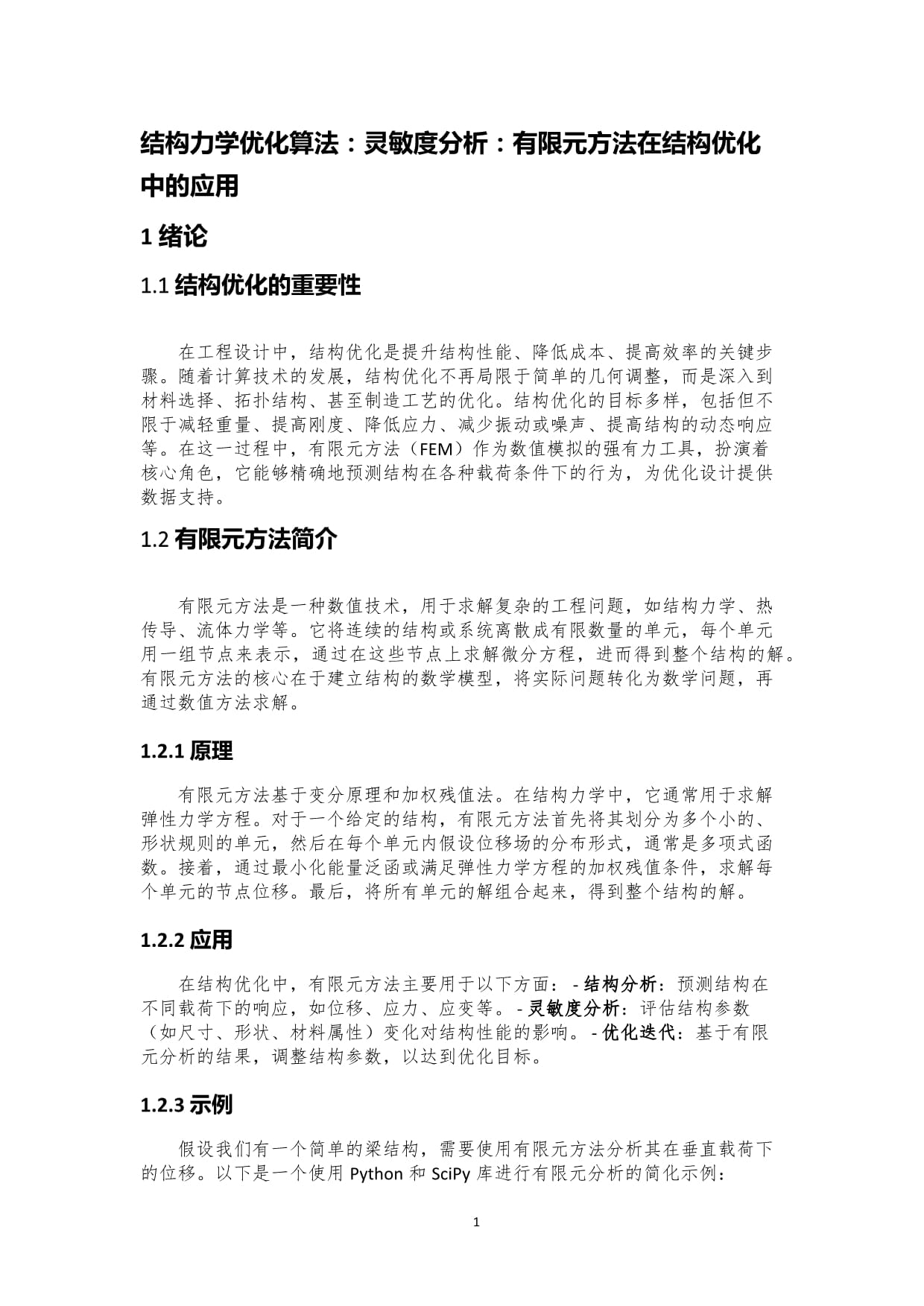 轻量化结构的有限元分析与优化_轻量化结构的有限元分析与优化实验报告