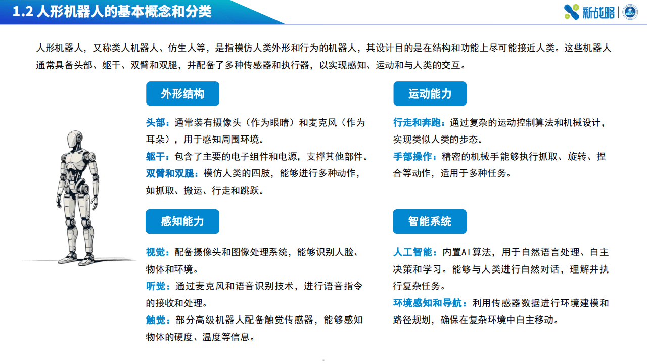 基于新型工业化的人形机器人产业技术创新路径研究​的简单介绍