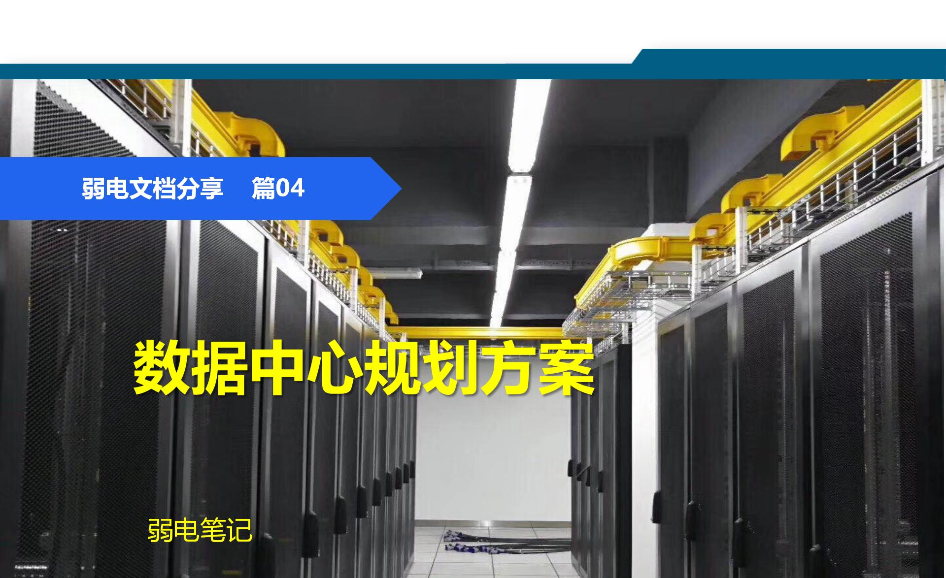 包含数据中心的高密度机架设计与应用​的词条