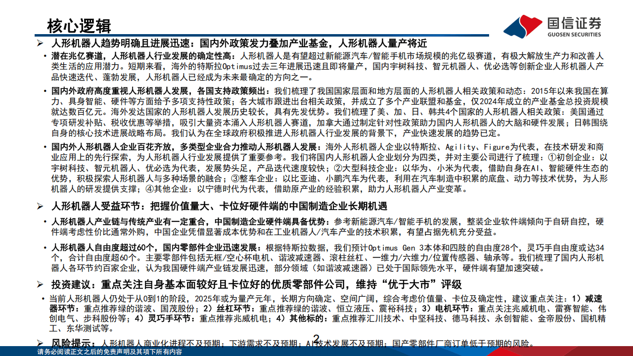 关于人形机器人产业发展对新型工业化产业融合发展的推动​的信息