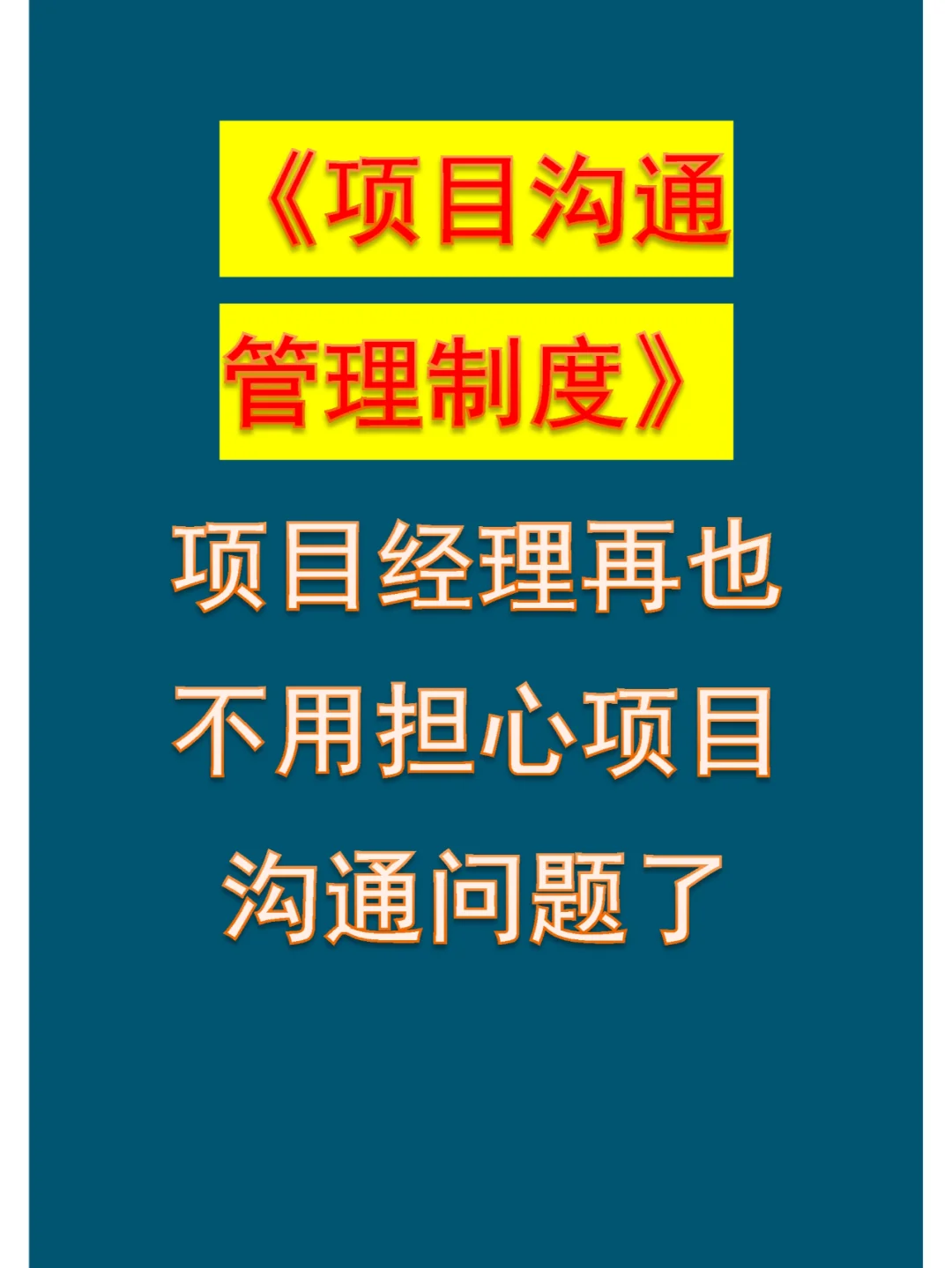 智能控制与项目管理的沟通技巧_智能控制与项目管理的沟通技巧包括