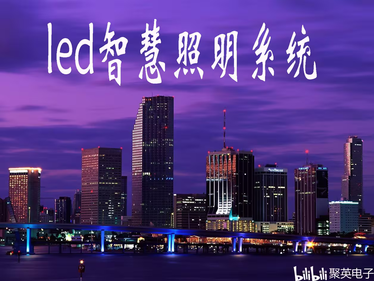 自动化技术在智能城市照明系统的市场前景_智能照明控制系统国内外研究现状