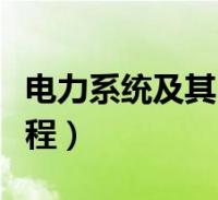电力系统自动化的电压稳定性提升方法_电力系统电压稳定判据