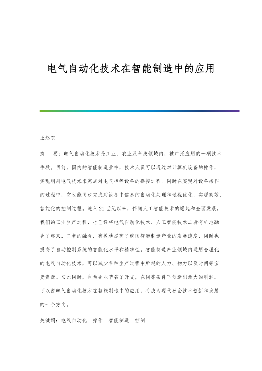 自动化生产过程控制策略在提高智能制造效率中的应用_自动化控制方法在制造设备中的应用