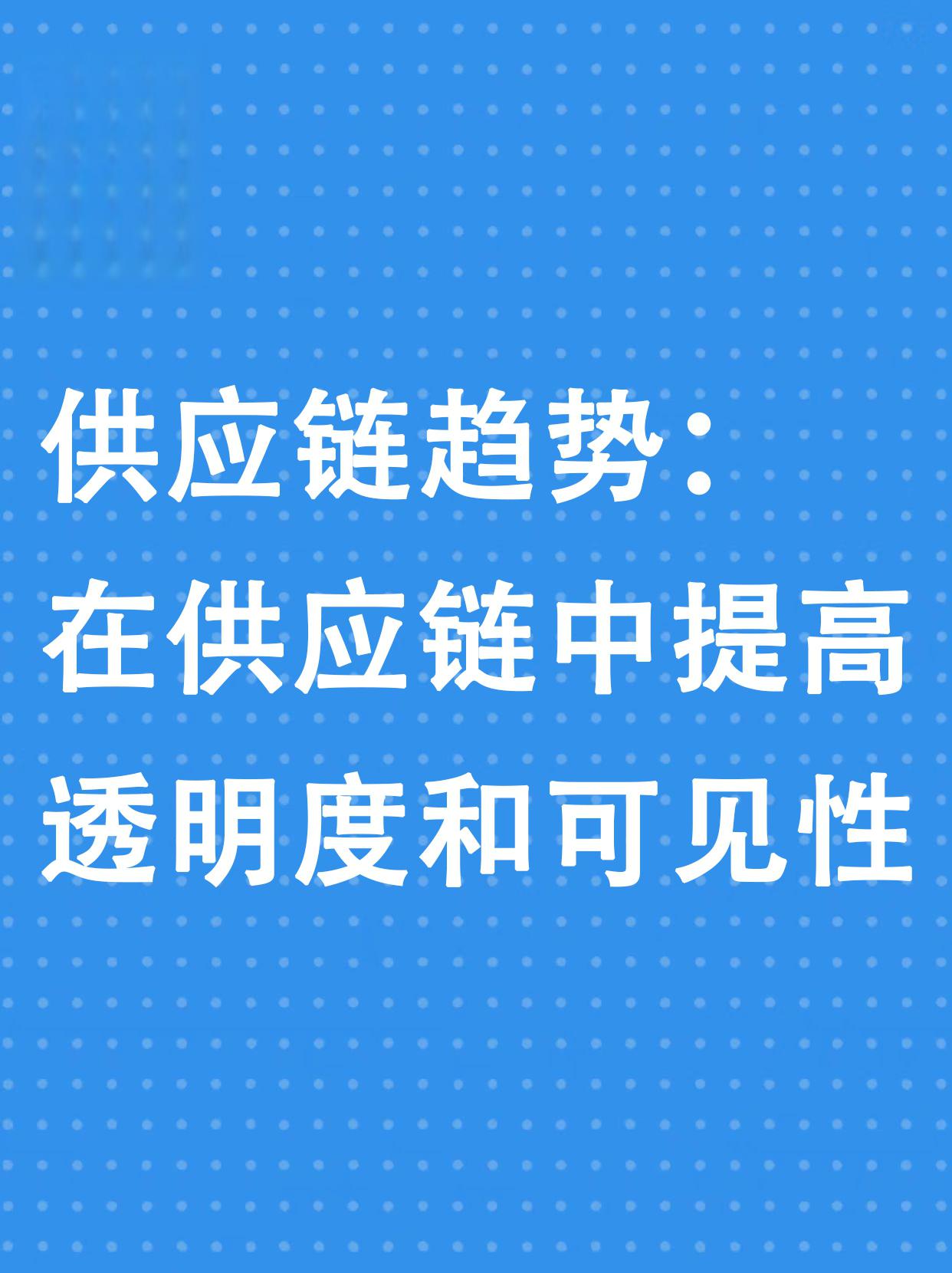 区块链技术在提高供应链透明度中的应用_区块链技术在提高供应链透明度中的应用有哪些
