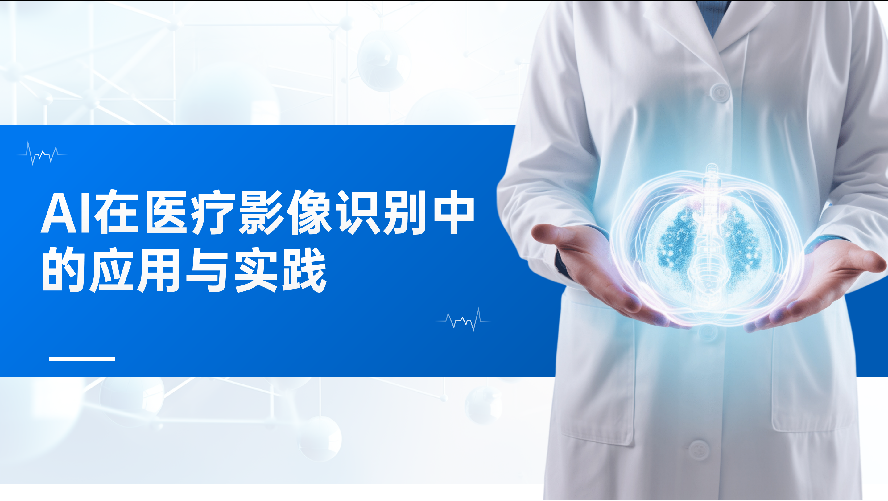 AI助力医疗影像数据标注​的简单介绍