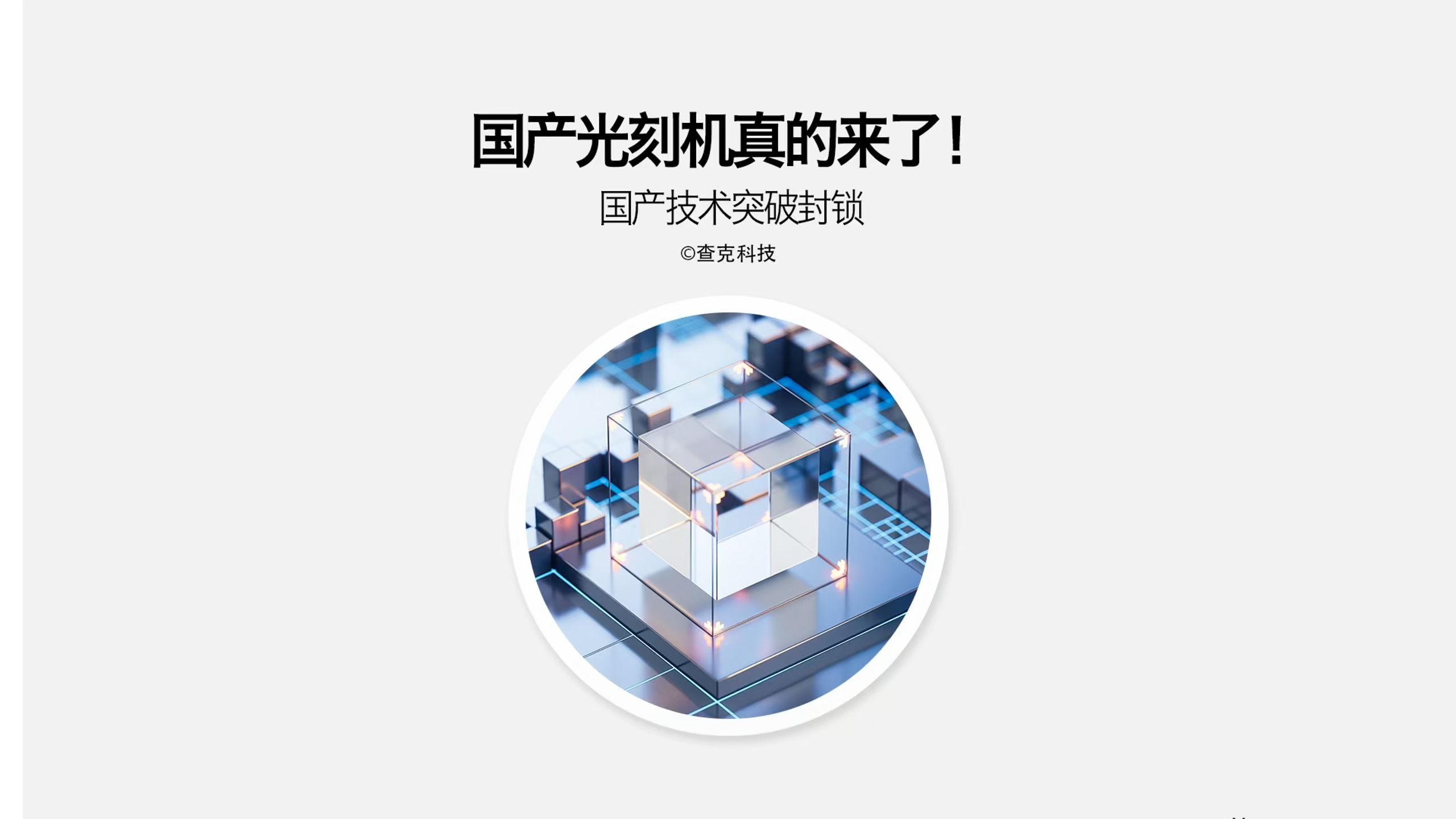 芯片制造的极紫外光刻技术攻坚​的简单介绍